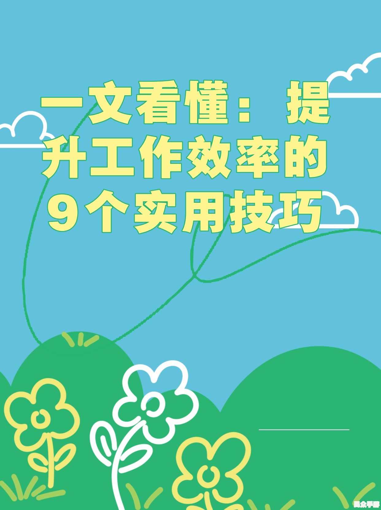 提升工作效率的10个实用技巧