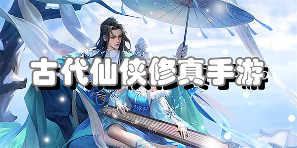 古代仙侠修真手游