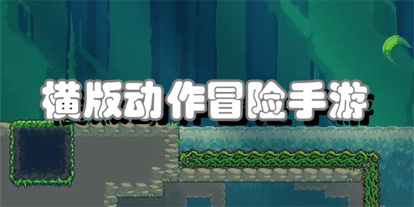 横版动作冒险手游