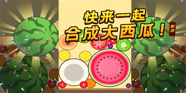 合成大西瓜所有版本