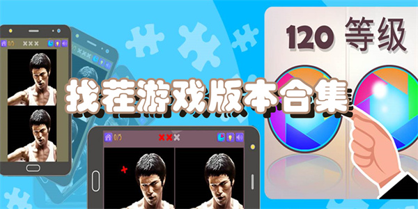 找茬游戏版本合集