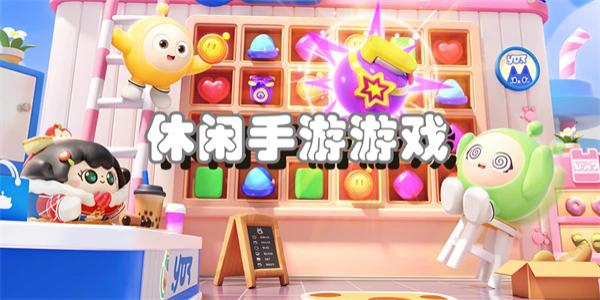 休闲手游游戏