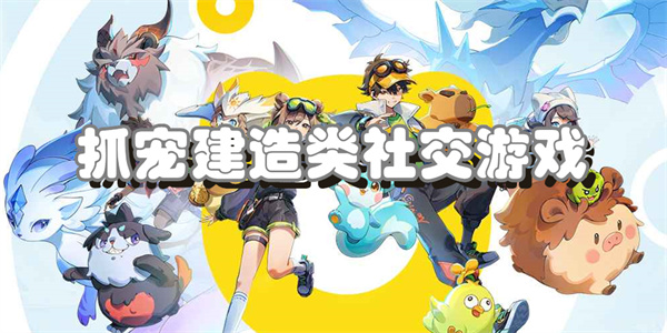 抓宠建造类社交游戏