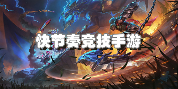 快节奏竞技手游