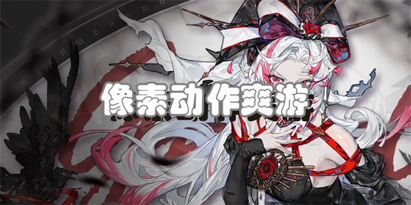 像素动作爽游