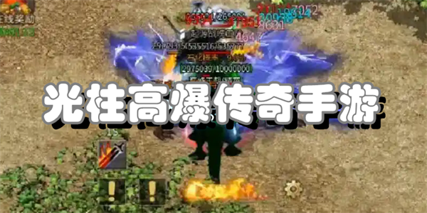 光柱高爆传奇手游