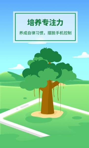 专注种树app截图1