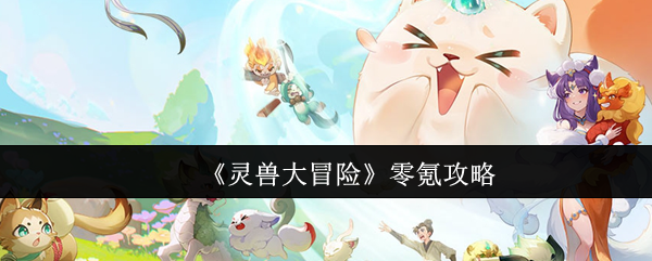 《原神》3.0版本前瞻：须弥新地图、草元素角色与剧情解析