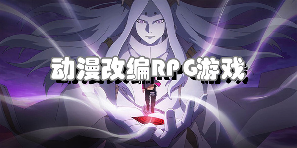 动漫改编RPG游戏