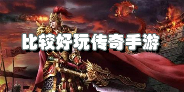 比较好玩传奇手游