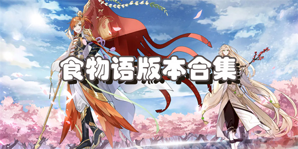 食物语版本合集