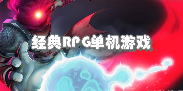 经典RPG单机游戏