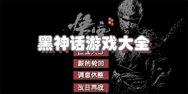 黑神话游戏大全