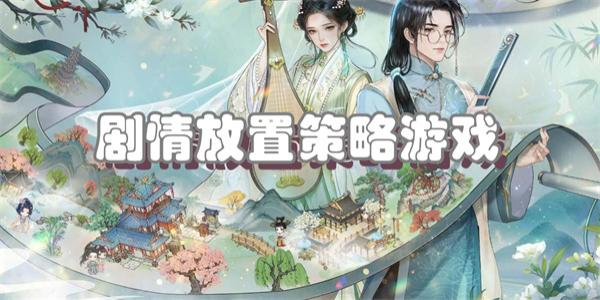 剧情放置策略游戏