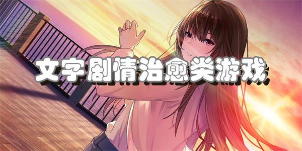文字剧情治愈类游戏