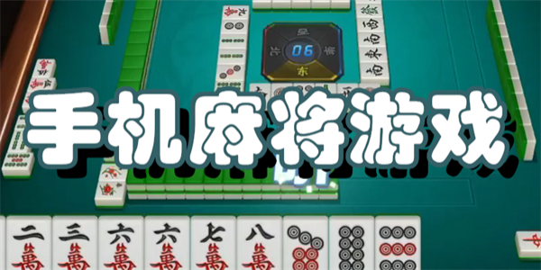 手机麻将游戏