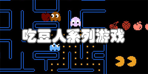 吃豆人系列游戏