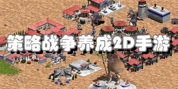 策略战争养成2D手游