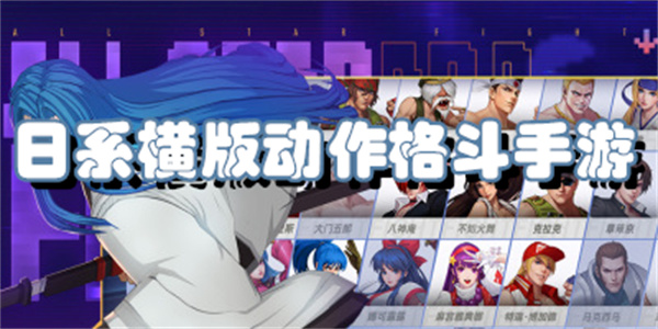 日系横版动作格斗手游