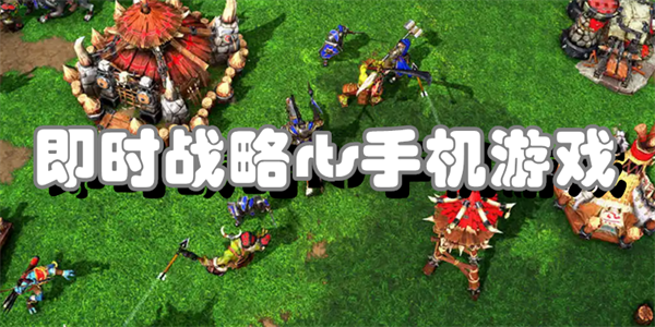 即时战略rts手机游戏
