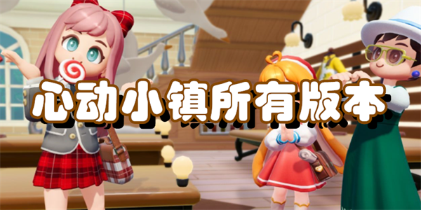 心动小镇所有版本