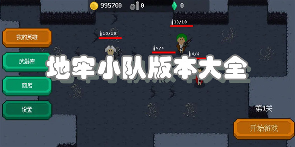地牢小队版本大全