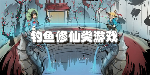 钓鱼修仙类游戏
