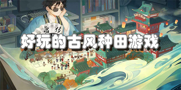 好玩的古风种田游戏