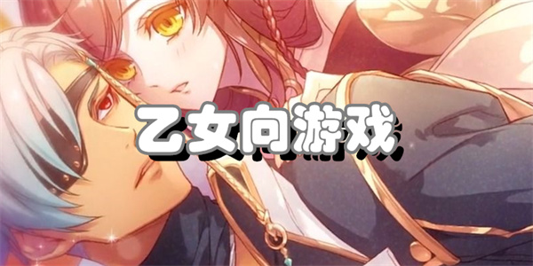 乙女向游戏