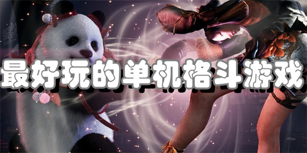 最好玩的单机格斗