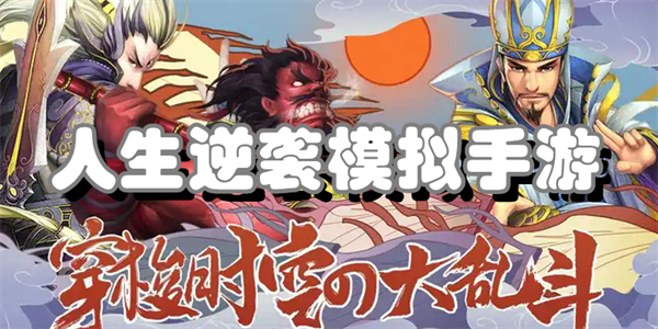 人生逆袭模拟手游