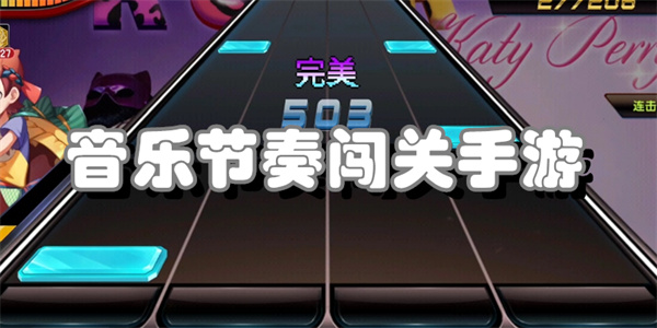 音乐节奏闯关手游
