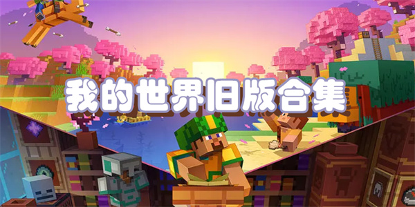 我的世界旧版下载合集