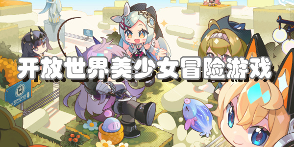 开放世界美少女冒险游戏
