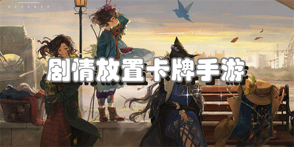 剧情放置卡牌手游