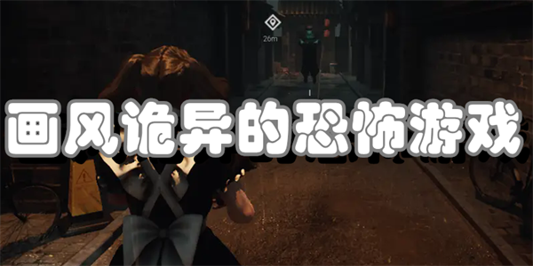 画风诡异的恐怖游戏