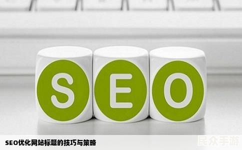 游戏标题的SEO优化与内容创作指南