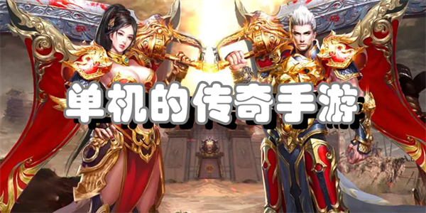单机的传奇手游