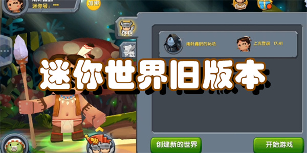 迷你世界旧版本