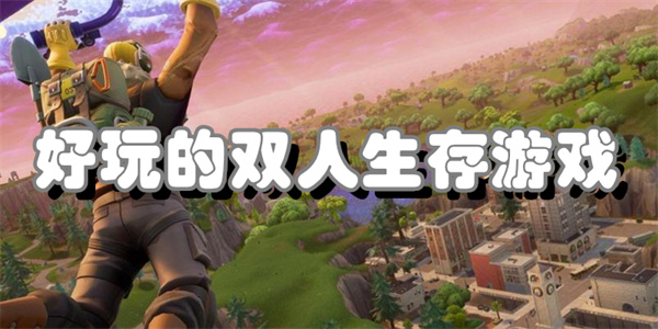 好玩的双人生存游戏