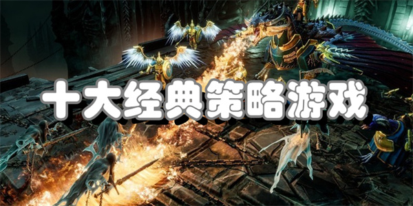 十大经典策略游戏