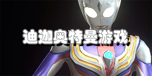 迪迦奥特曼游戏