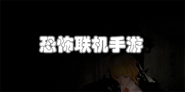 恐怖联机手游