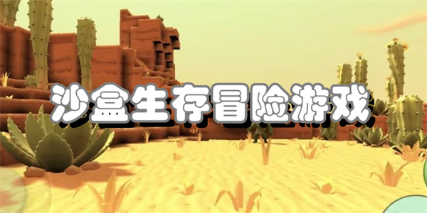 沙盒生存冒险游戏