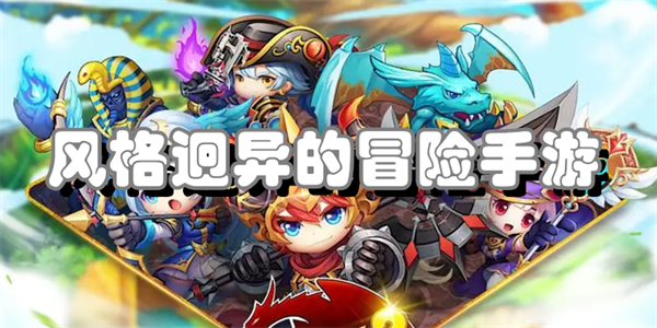 风格迥异的冒险手游