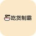 吃货制霸生成器安卓手机版