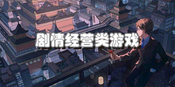 剧情经营类游戏