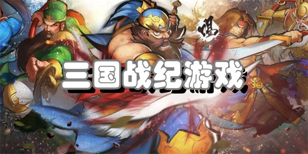 三国战纪游戏