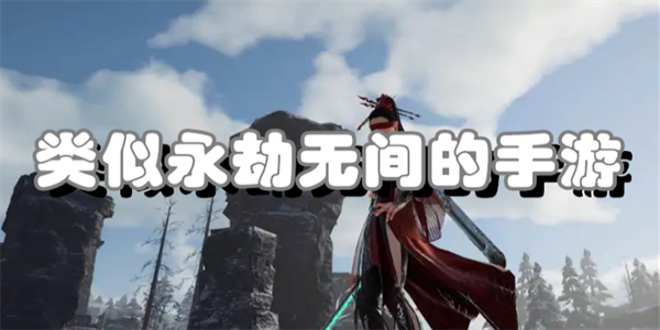 类似永劫无间的手游