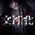 文字化化手机下载中文